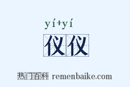 仪仪是什么意思的图片